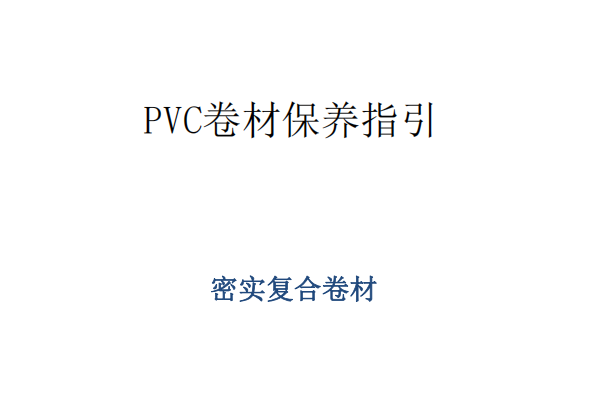 多层复合pvc卷材地板保养指南