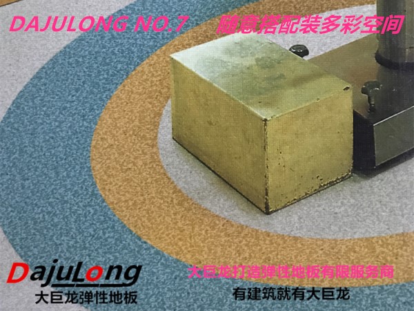 大巨龙2.0厚度卷材pvc塑胶地板-巨龙NO.7系列