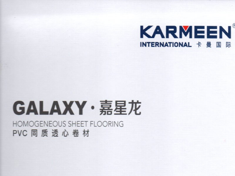 卡曼国际嘉星龙-同质透心pvc卷材地板