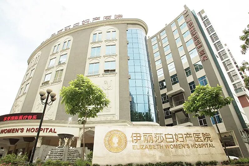 广州伊丽莎白妇产医院