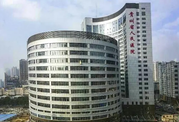贵州省人民医院