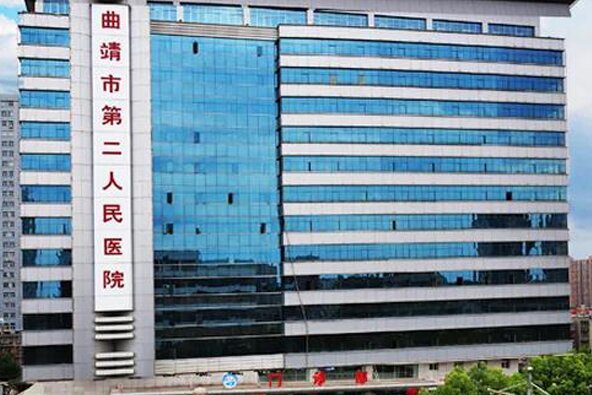 曲靖市沾益区第二人民医院