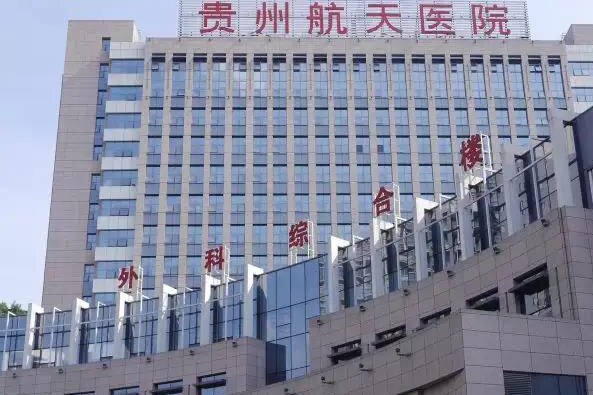 贵州航天医院