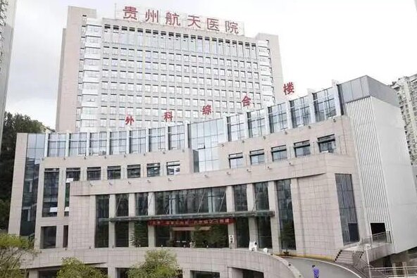 贵州航天医院