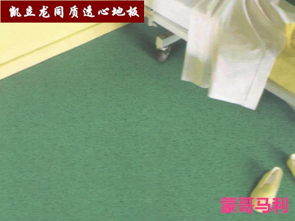 同质透心地板