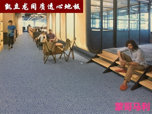 凯立龙同质透心地板