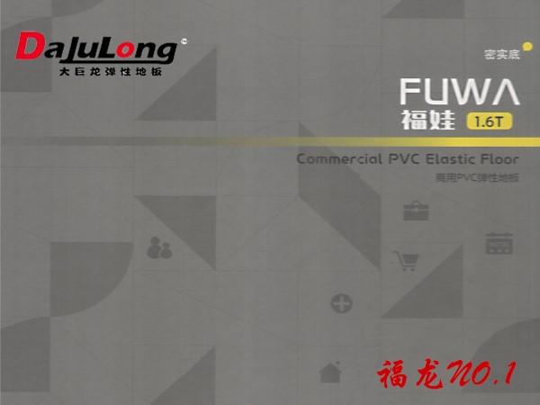 大巨龙福娃地板