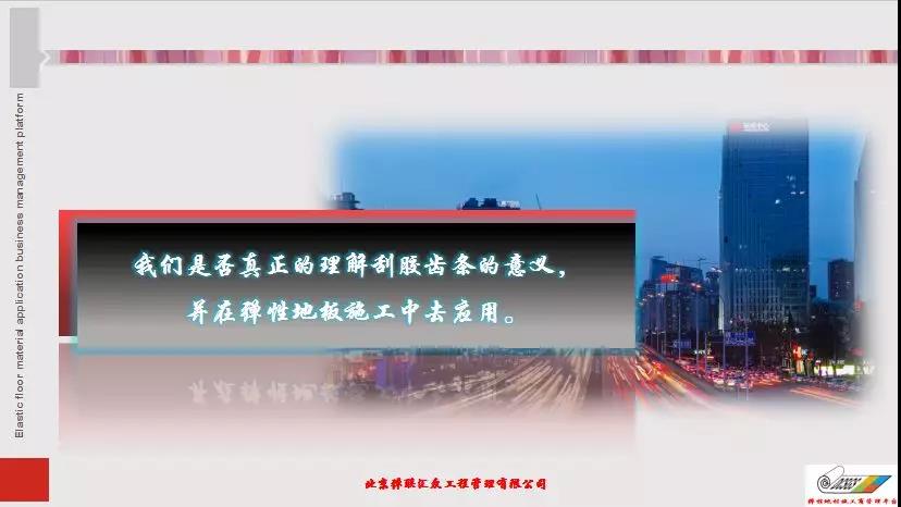 弹性地材施工商管理平台第一届第三次大会|技术